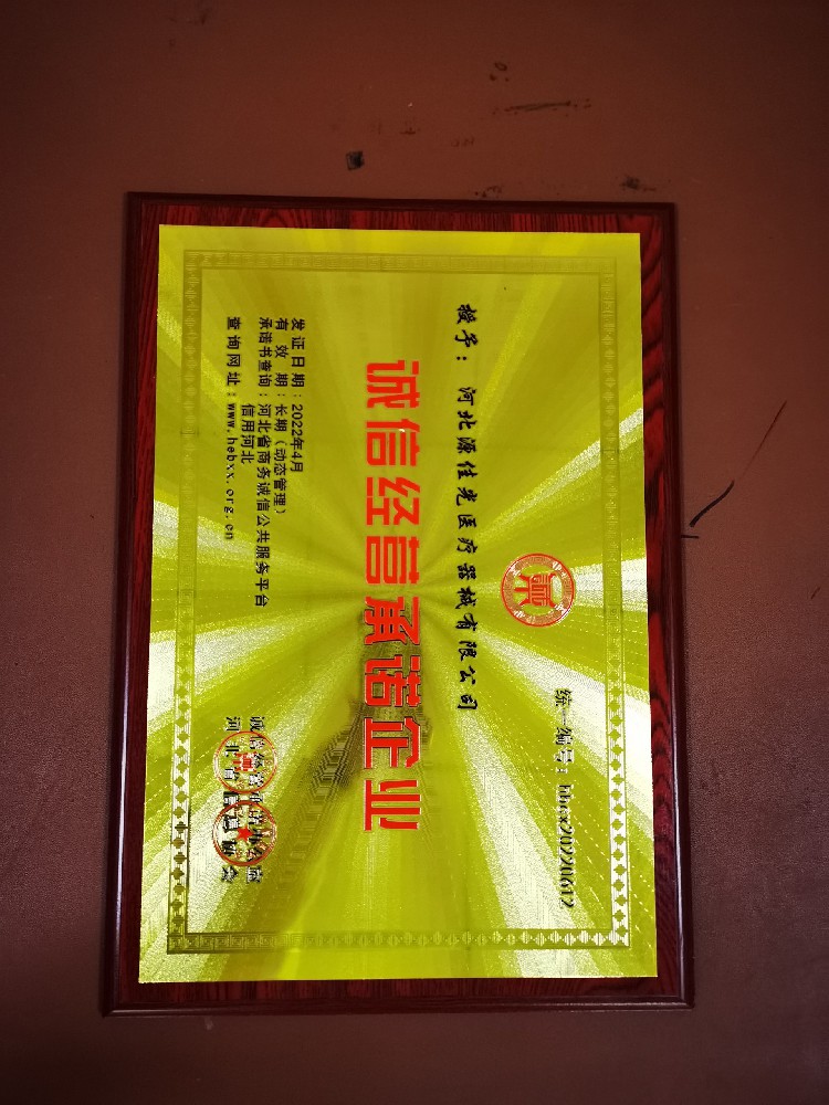河北源佳光醫療器械有限公司榮獲誠信經營承諾企業稱號